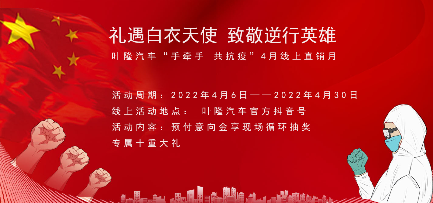 隔离病毒，不隔离服务！抗击疫情，叶隆汽车4月线上直销月给您足够安全感！